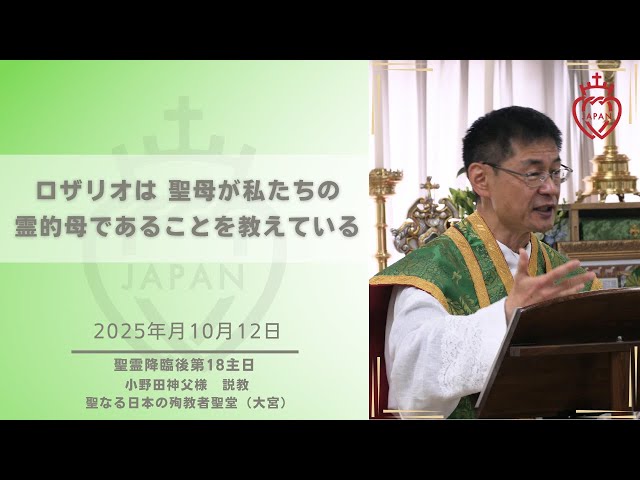 Watch 【大宮】「ロザリオは 聖母が私たちの霊的母であることを教えている」 小野田神父様 説教 2025年10月12日 聖霊降臨後第18主日 聖なる日本の殉教者聖堂 on YouTube.