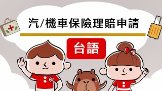 小樹☺︎ - 與「鹿可影像 LOOK FILM」合作
配製和泰產險理賠申請教學動畫（台語）
• 宅錄作品