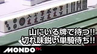 山にいる牌で待つ!! 安藤満、切れ味鋭い単騎待ち!!