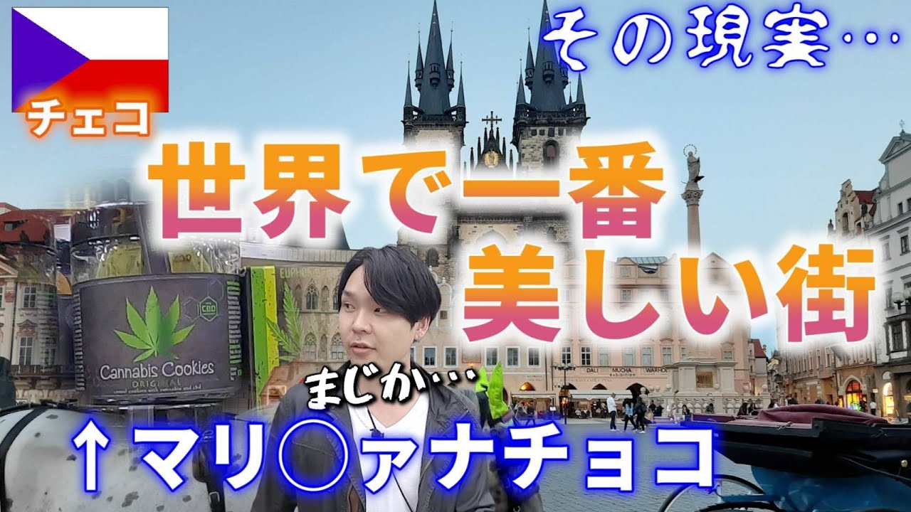 チェコ 世界一美しいプラハをコロナ渦に旅行 綺麗な街並みとその裏側を紹介 Youtube チェコ 世界一美しいプラハをコロナ渦に旅行 綺麗な街並みとその裏側を紹介 Youtube