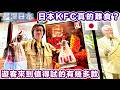 【最深日本】傳聞中日本KFC難食 是真是假 實際試食肯德基幾款Menu【食遍日本】