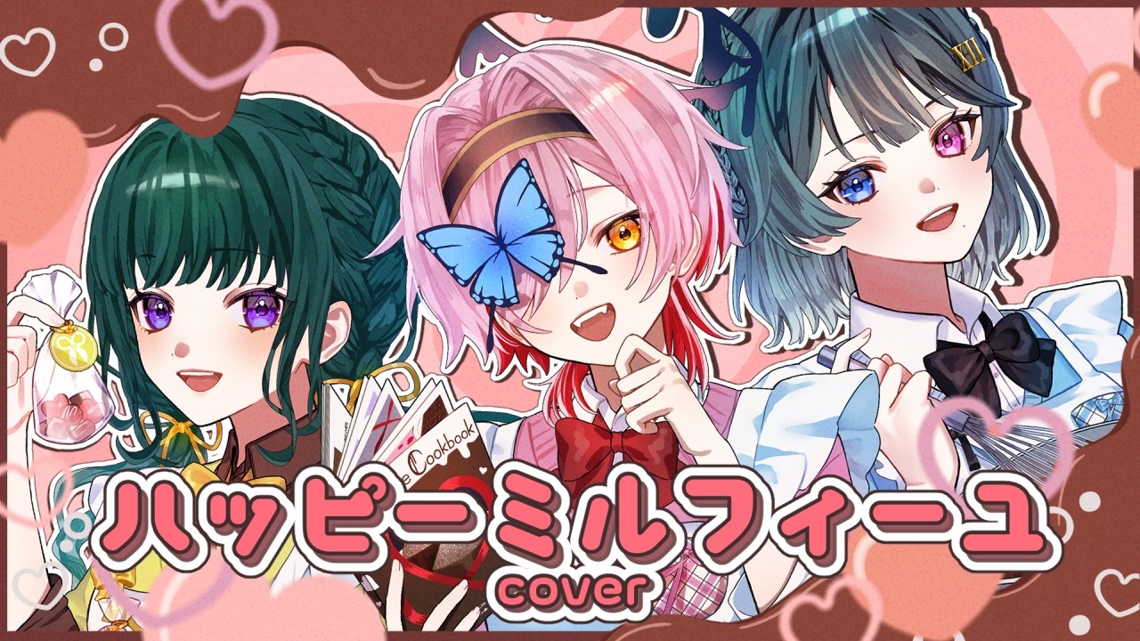 ハッピーミルフィーユ covered by 朱城碧音×百軒カナリ.×ミドリノハサミ