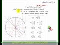 الحساب المثلثي -  شرح الدائرة المثلثية، الأفاصيل المنحنية والنسب المثلثية