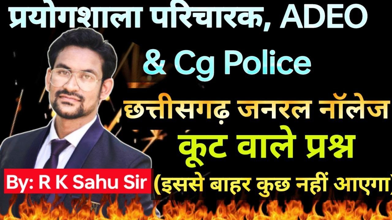 adeo | prayogshala paricharak | cg police | cg gk imp que | online class 1 |