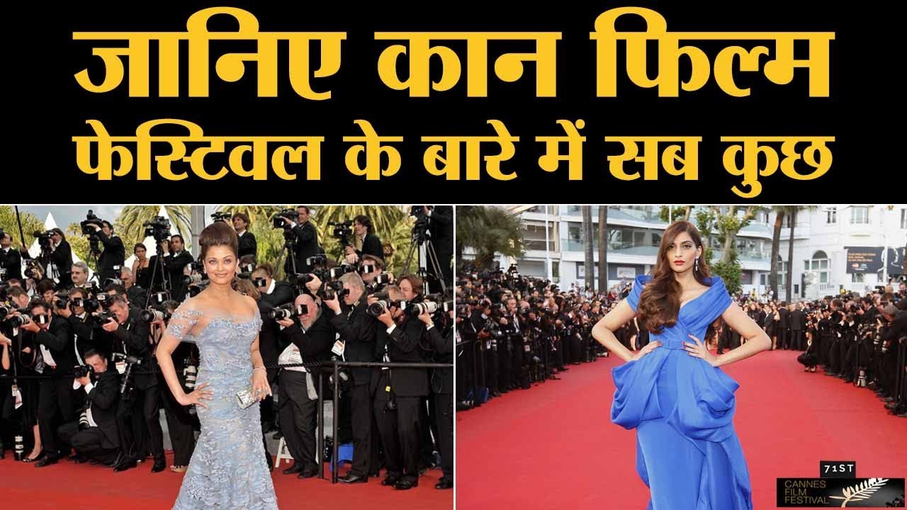 क्या है Cannes Film Festival, जिसका हर साल India में शोर मचता है France YouTube