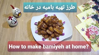 طرز تهیه بامیه خانگی  How to make bamiyeh (tulumba) at home