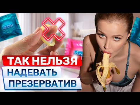 Не делай ТАК | Как правильно надеть презерватив?