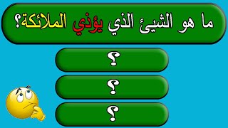 ما هو الشيئ الذي يؤذي الملائكة اسئلة دينية اسلامية متنوعة | جناح المعرفة