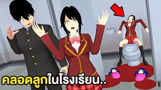 ท้องตอนเรียน คลอดลูกแฝดในห้องน้ำโรงเรียน | Sakura School Simulator