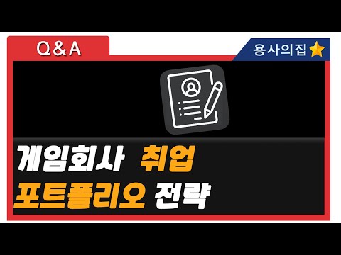   고민상담소 게임회사 취업 포트폴리오 전략