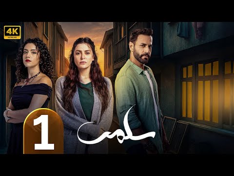 الحلقة 1 مسلسل سلمى بطولة مرام علي و ستيفاني عطا الله و نيقولا معوض 2025