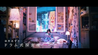 Video thumbnail of "田所あずさ 「ドラム式探査機」MusicVideo"
