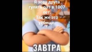 Завтра #Meme #Memes #Viral #Мемы #Fypシ #Какашки