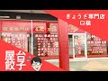 【門川町テイクアウト商品】ぎょうざ専門店口福の屋台餃子を実食！