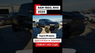 2025 RAM 1500 RHO пикап из США доступен для заказа. Под ключ до Москвы