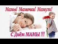 Красивое тёплое видео поздравление  С Днём Матери!!! Красивая песня для Мамы!