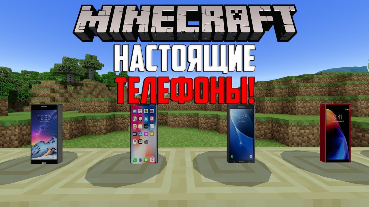 Телефоны в Minecraft PE 1.6! iPhone X, Samsung, Honor!