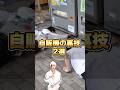 自販機の裏技2選