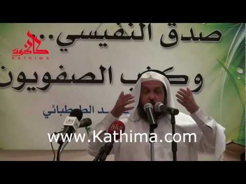الشيخ حامد العلى ديوان الطبطبائي ندوة صدق النفيسي وكذب الصفويون