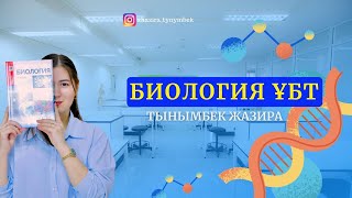 картинка: ҰБТ 2023 БИОЛОГИЯ | ҰТО ЖАҢА СҰРАҚТАР