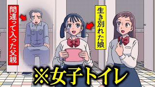 間違って入った女子トイレで生き別れた娘と再会した父親【アニメ】【コント】