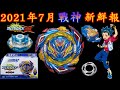 【彼得豬 PeterPig 】爆烈世代 DB 2021年 7月 最新戰神 B-187 陀螺新鮮報 戰鬥陀螺 ベイブレードバースト セイバーヴァルキリー Beyblade Burst