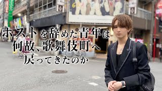 【1700万player突然の引退】若き人気ホストの復帰に密着Vol.1【GRACE】