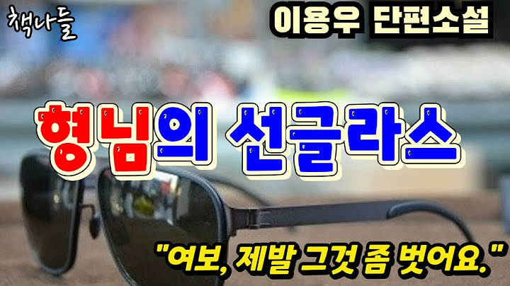 재미 있는 소설을 찾고 계신다면~ | 형님의 선글라스 | 이용우