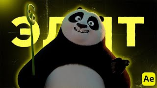 КАК СДЕЛАТЬ КРАСИВЫЙ ЭДИТ В AFTER EFFECTS | ТУТОREAL