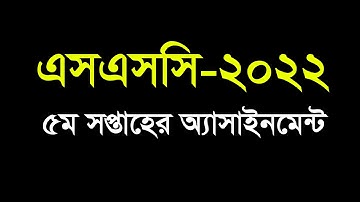 এসএসসি ২০২২ পঞ্চম সপ্তাহের অ্যাসাইনমেন্টের প্রশ্ন || SSC 2022 5th week Assignment Question