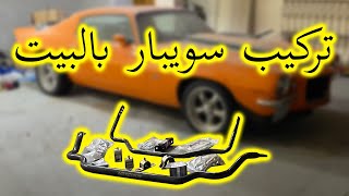 تركيب عامود التوازن للكمارو 😍🔥 || فرق كثيير 😋👍🏼 Master966 فهد غازي ماستر٩٦٦