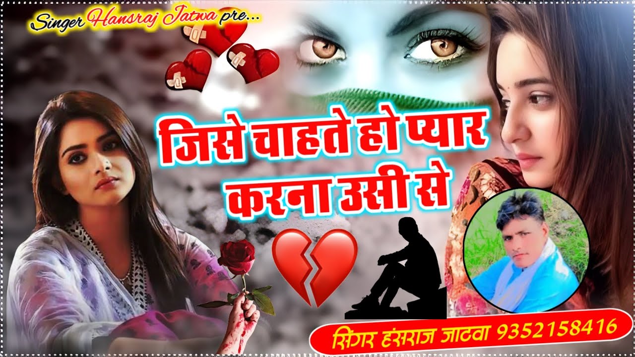 जिसे चाहते हो प्यार करना उसी से ||दर्द भरी ग़ज़ल ||सिंगर हंसराज जाटवा || न्यू झख़्मी सॉन्ग 