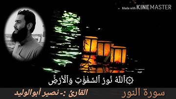 ما تيسر من سورة النور | تلاوة خاشعة  الله نور السموات والأرض