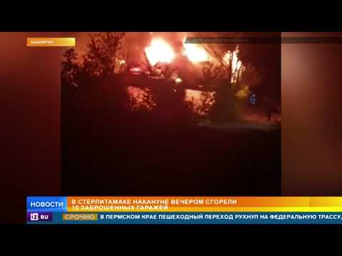 В Стерлитамаке сгорели 10 гаражей рядом с домами