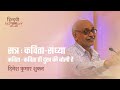 कविता ही दुख की बोली है | Dinesh Kumar Shukla | कविता-संध्या | Hindwi Utsav 2022 | Hindwi