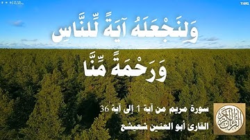 019 1 أبو العنين شعيشع - سورة مريم من آية 1 إلى آية 36