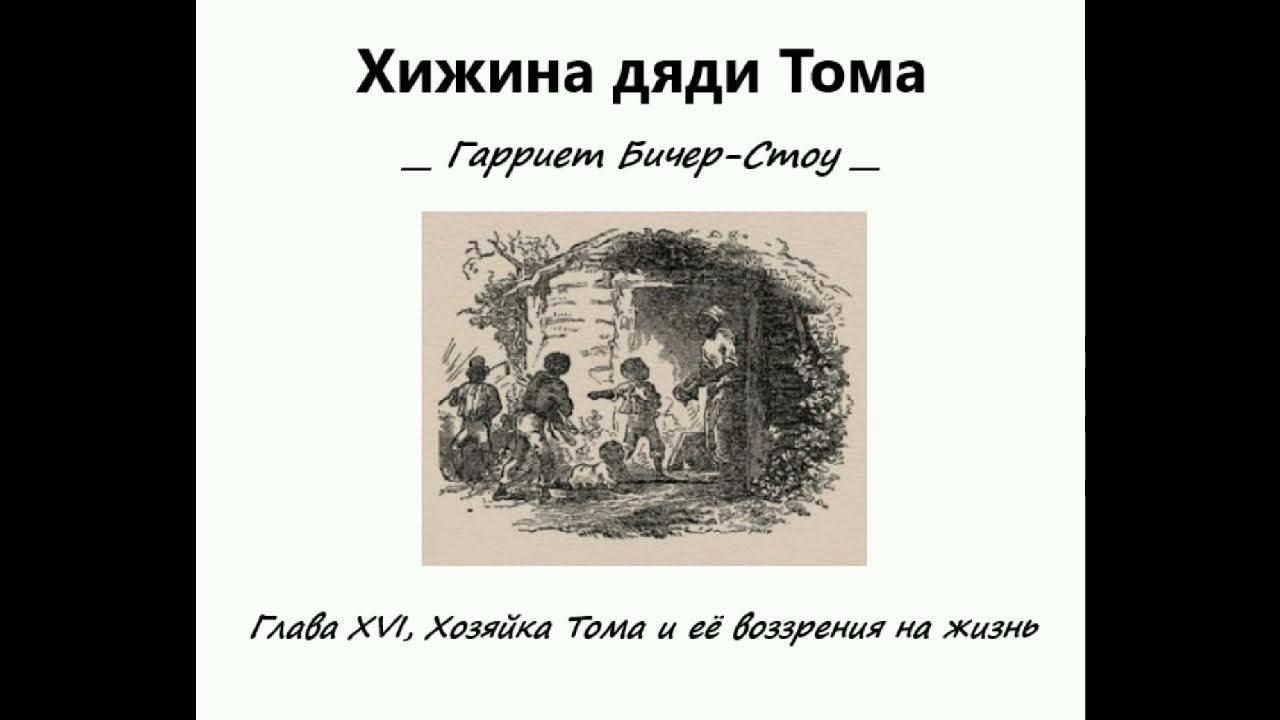 Хижина дяди тома слушать аудиокнигу. Хижина дяди Тома глава 5. Бичер-Стоу Хижина дяди Тома порка. Хижина дяди Тома книга Топси.