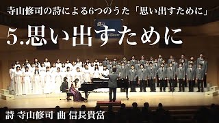 5.思い出すために - 信長貴富「思い出すために」より/Chor Glanze
