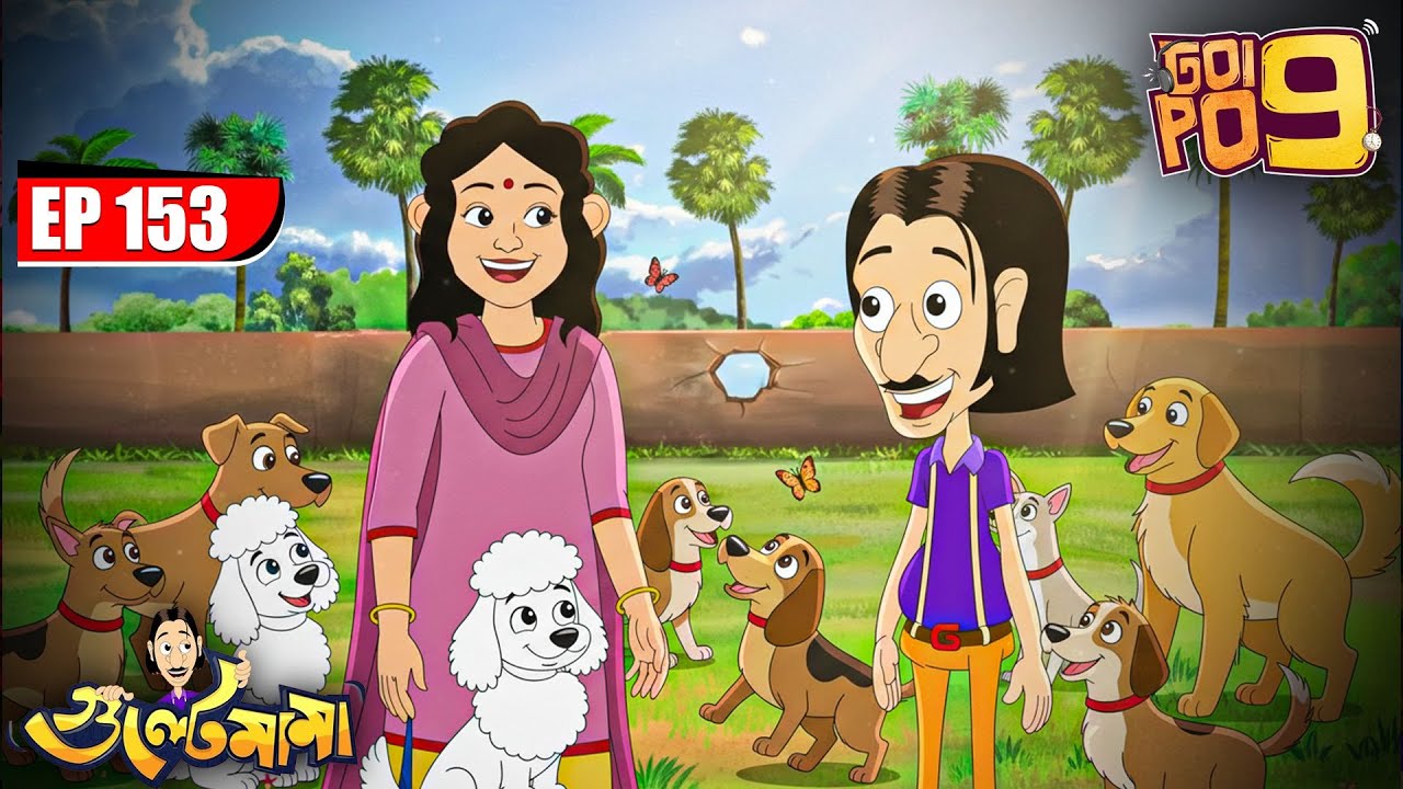 Bulti আর কুকুরদের প্রতি Gulte Mamar ভালোবাসা | Episode - 153 | Gulte Mama | গুলতে মামা