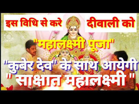 दिवाली को इस विधी से से करे लक्ष्मी पूजा कुबेर देव के साथ आयेगी साक्षात माता महालक्ष्मी