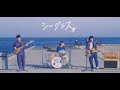 Saucy Dog「シーグラス」45分耐久