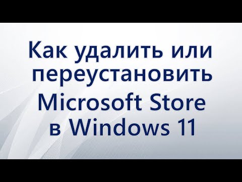 Как удалить или переустановить Microsoft Store в Windows 11