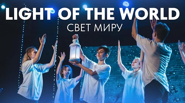 Light of the World - Lauren Daigle - Dance Choreography/ Свет миру (Хореография)