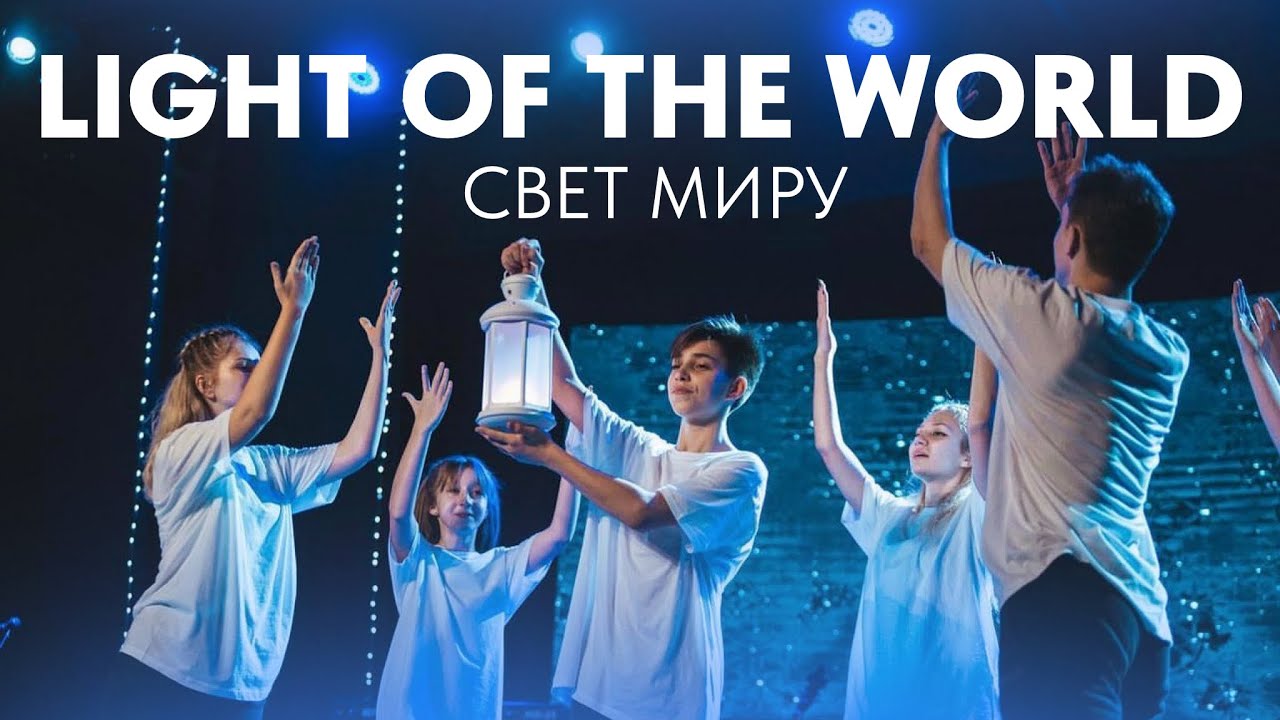 Light of the World - Lauren Daigle - Dance Choreography/ Свет миру (Хореография) Light of the World - Lauren Daigle - Dance Choreography/ Свет миру (Хореография)