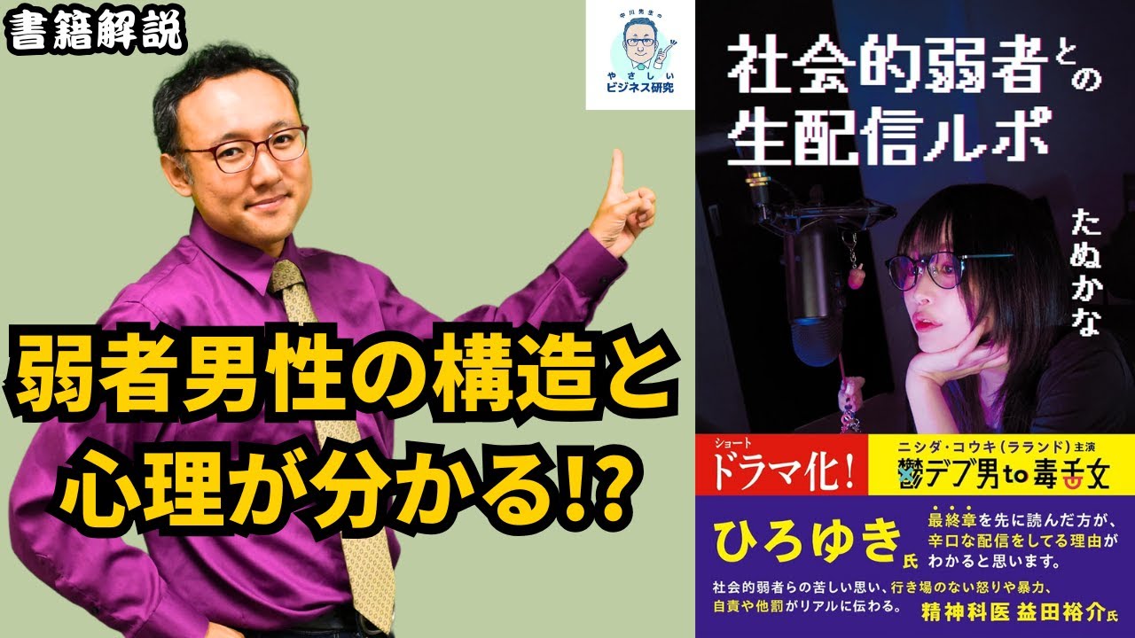 弱者男性とは何か。幸せになるための道とは。たぬかな本は現代社会理解必読の書!【書籍紹介】 - YouTube
