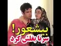بیشعور سرنا امینی 5 بیشعور سرنا امینی 5