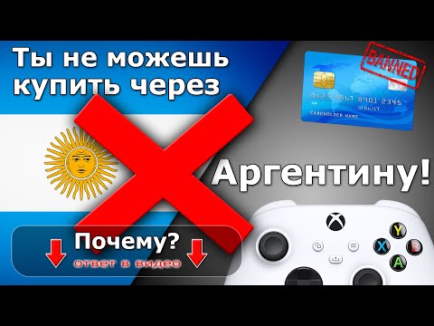 ❌Вот почему ты не можешь покупать через Аргентину!  Ошибка при покупке в регионе Аргентина на XBOX🎮