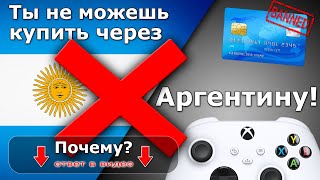 ❌Вот почему ты не можешь покупать через Аргентину!  Ошибка при покупке в регионе Аргентина на XBOX🎮