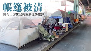 帳篷被清 舊金山遊民狀告市府違法驅趕｜今日加州