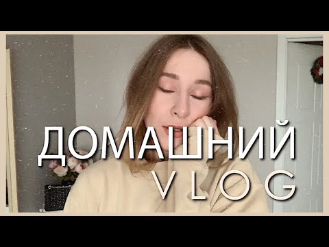 ДОМАШНИЙ VLOG || ВЕРА В СЕБЯ || ПОКУПКИ || Суеверия, экстрасенсы, астрология...